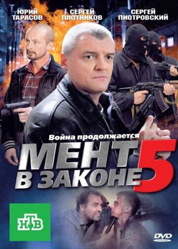 Мент в законе 5 (сериал 2012)
