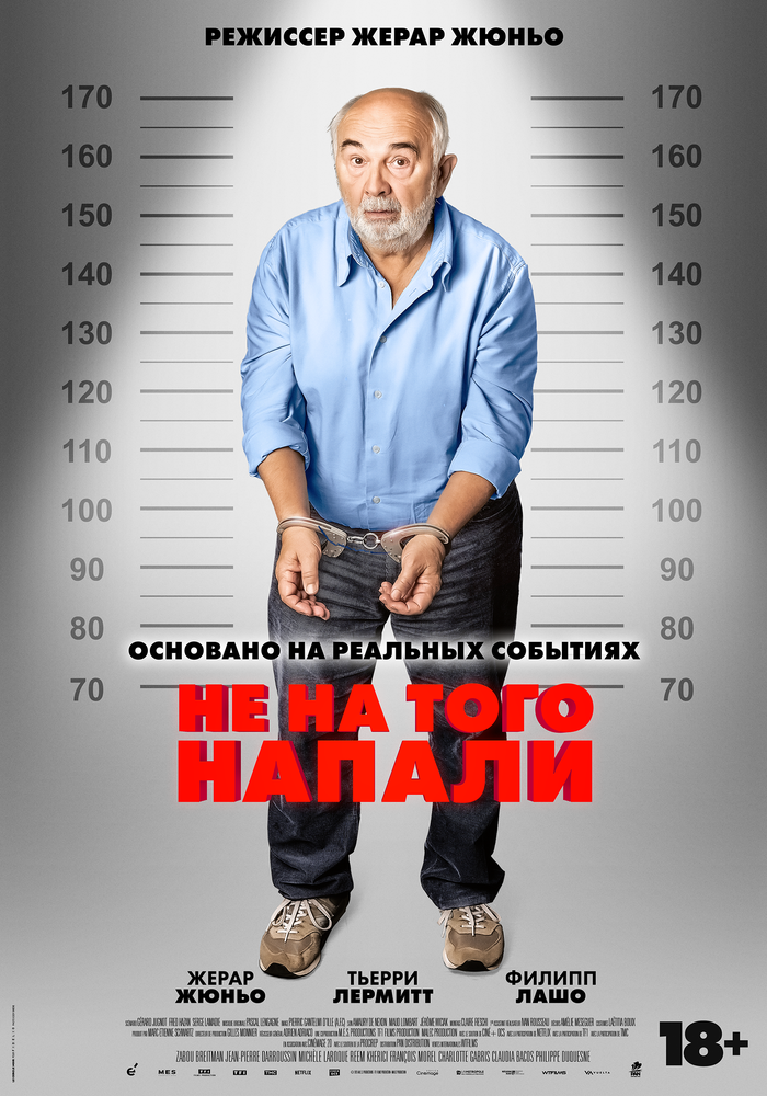 Не на того напали (2026)